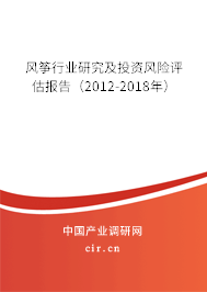 風(fēng)箏行業(yè)研究及投資風(fēng)險(xiǎn)評估報(bào)告（2012-2018年）