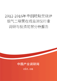 2012-2016年中國(guó)垃圾焚燒爐煙氣二噁英在線監(jiān)測(cè)儀行業(yè)調(diào)研與投資前景分析報(bào)告 2012-2016年中國(guó)垃圾焚燒爐煙氣二噁英在線監(jiān)測(cè)儀行業(yè)調(diào)研與投資前景分析報(bào)告