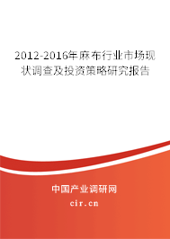 2012-2016年麻布行業(yè)市場(chǎng)現(xiàn)狀調(diào)查及投資策略研究報(bào)告 2012-2016年麻布行業(yè)市場(chǎng)現(xiàn)狀調(diào)查及投資策略研究報(bào)告