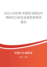 2023-2029年中國生活用品市場研究分析及發(fā)展前景預(yù)測報告 2023-2029年中國生活用品市場研究分析及發(fā)展前景預(yù)測報告