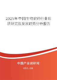 2025年中國生物農(nóng)藥行業(yè)現(xiàn)狀研究及發(fā)展趨勢分析報告 2025年中國生物農(nóng)藥行業(yè)現(xiàn)狀研究及發(fā)展趨勢分析報告