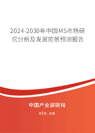2023-2029年中國MS市場(chǎng)研究分析及發(fā)展前景預(yù)測(cè)報(bào)告 2023-2029年中國MS市場(chǎng)研究分析及發(fā)展前景預(yù)測(cè)報(bào)告