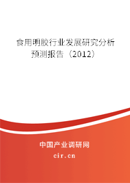 食用明膠行業(yè)發(fā)展研究分析預(yù)測(cè)報(bào)告（2012）