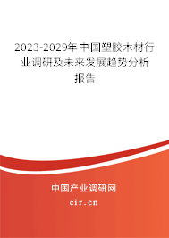 2023-2029年中國塑膠木材行業(yè)調(diào)研及未來發(fā)展趨勢分析報(bào)告