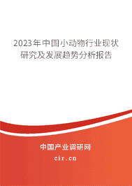2023年中國小動物行業(yè)現(xiàn)狀研究及發(fā)展趨勢分析報告 2023年中國小動物行業(yè)現(xiàn)狀研究及發(fā)展趨勢分析報告
