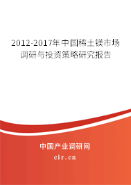 2012-2017年中國稀土鎂市場調研與投資策略研究報告 2012-2017年中國稀土鎂市場調研與投資策略研究報告