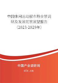 中國休閑運(yùn)動(dòng)服市場(chǎng)全景調(diào)研及發(fā)展前景展望報(bào)告（2023-2029年）
