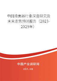 中國液面器行業(yè)深度研究及未來走勢預(yù)測報告（2023-2029年）