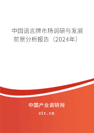 中國語言牌市場調研與發(fā)展前景分析報告(2023年) 中國語言牌市場調研與發(fā)展前景分析報告(2023年)