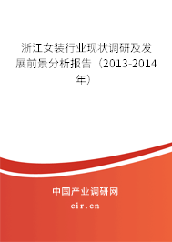浙江女裝行業(yè)現(xiàn)狀調(diào)研及發(fā)展前景分析報告（2013-2014年）