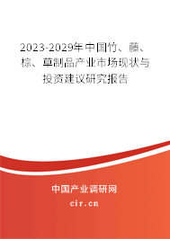 2023-2029年中國竹、藤、棕、草制品產(chǎn)業(yè)市場現(xiàn)狀與投資建議研究報告
