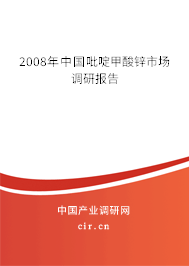 2008年中國(guó)吡啶甲酸鋅市場(chǎng)調(diào)研報(bào)告 2008年中國(guó)吡啶甲酸鋅市場(chǎng)調(diào)研報(bào)告