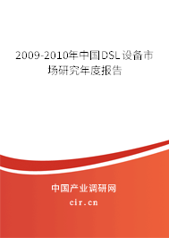 2009-2010年中國(guó)DSL設(shè)備市場(chǎng)研究年度報(bào)告
