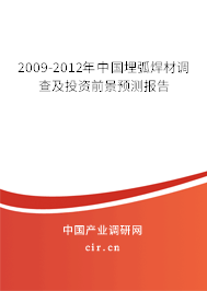 2009-2012年中國埋弧焊材調(diào)查及投資前景預(yù)測報告 2009-2012年中國埋弧焊材調(diào)查及投資前景預(yù)測報告