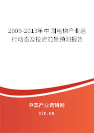 2009-2013年中國電梯產(chǎn)業(yè)運行動態(tài)及投資前景預(yù)測報告