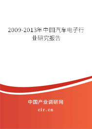 2009-2013年中國汽車電子行業(yè)研究報(bào)告