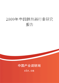 2009年中國(guó)換熱器行業(yè)研究報(bào)告