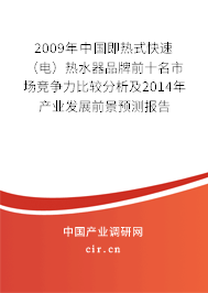 2009年中國即熱式快速（電）熱水器品牌前十名市場競爭力比較分析及2014年產(chǎn)業(yè)發(fā)展前景預(yù)測報(bào)告