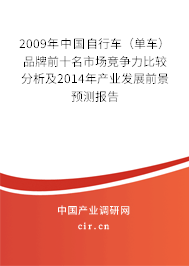 2009年中國(guó)自行車（單車）品牌前十名市場(chǎng)競(jìng)爭(zhēng)力比較分析及2014年產(chǎn)業(yè)發(fā)展前景預(yù)測(cè)報(bào)告