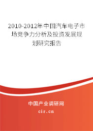 2010-2012年中國(guó)汽車電子市場(chǎng)競(jìng)爭(zhēng)力分析及投資發(fā)展規(guī)劃研究報(bào)告 2010-2012年中國(guó)汽車電子市場(chǎng)競(jìng)爭(zhēng)力分析及投資發(fā)展規(guī)劃研究報(bào)告