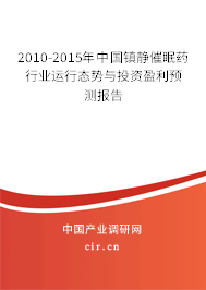 2010-2015年中國(guó)鎮(zhèn)靜催眠藥行業(yè)運(yùn)行態(tài)勢(shì)與投資盈利預(yù)測(cè)報(bào)告