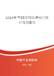 2010年中國可待因進(jìn)出口統(tǒng)計咨詢報告