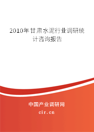 2010年甘肅水泥行業(yè)調(diào)研統(tǒng)計(jì)咨詢報(bào)告