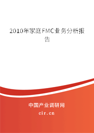2010年家庭FMC業(yè)務分析報告