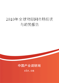 2010年全球物聯(lián)網(wǎng)市場現(xiàn)狀與趨勢報告