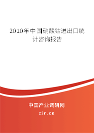2010年中國硝酸鈷進(jìn)出口統(tǒng)計咨詢報告