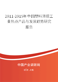 2011-2015年中國塑料薄膜工業(yè)熱點(diǎn)產(chǎn)品與發(fā)展趨勢(shì)研究報(bào)告