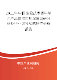 2011年中國生物技術(shù)香料單元產(chǎn)品供需市場深度調(diào)研分析及行業(yè)風投戰(zhàn)略研究分析報告