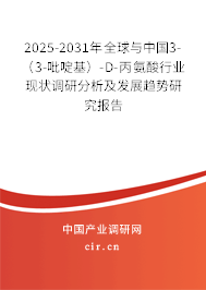 2025-2031年全球與中國3-（3-吡啶基）-D-丙氨酸行業(yè)現(xiàn)狀調(diào)研分析及發(fā)展趨勢研究報告