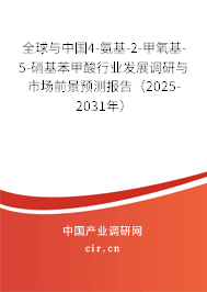 全球與中國4-氨基-2-甲氧基-5-硝基苯甲酸行業(yè)發(fā)展調研與市場前景預測報告（2025-2031年）