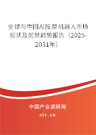全球與中國AI按摩機(jī)器人市場現(xiàn)狀及前景趨勢報(bào)告（2025-2031年）