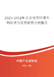 2025-2031年北京化學(xué)纖維市場(chǎng)現(xiàn)狀與前景趨勢(shì)分析報(bào)告