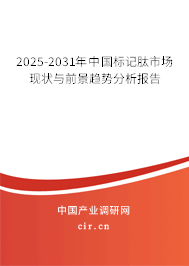 2025-2031年中國標(biāo)記肽市場現(xiàn)狀與前景趨勢分析報(bào)告
