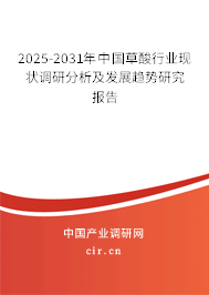 2025-2031年中國草酸行業(yè)現(xiàn)狀調(diào)研分析及發(fā)展趨勢研究報告