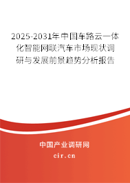 2025-2031年中國車路云一體化智能網(wǎng)聯(lián)汽車市場現(xiàn)狀調(diào)研與發(fā)展前景趨勢(shì)分析報(bào)告 2025-2031年中國車路云一體化智能網(wǎng)聯(lián)汽車市場現(xiàn)狀調(diào)研與發(fā)展前景趨勢(shì)分析報(bào)告