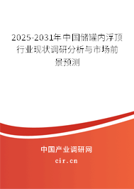 2025-2031年中國儲罐內(nèi)浮頂行業(yè)現(xiàn)狀調(diào)研分析與市場前景預(yù)測