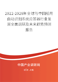 2022-2028年全球與中國船用自動(dòng)識(shí)別系統(tǒng)應(yīng)答器行業(yè)發(fā)展全面調(diào)研及未來趨勢預(yù)測報(bào)告