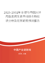 2025-2031年全球與中國大環(huán)內(nèi)酯類抗生素中間體市場現(xiàn)狀分析及前景趨勢預(yù)測報告