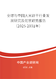 全球與中國大米餅干行業(yè)發(fā)展研究及前景趨勢報(bào)告（2025-2031年）