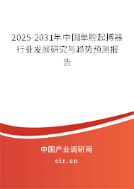 2025-2031年中國(guó)單腔起搏器行業(yè)發(fā)展研究與趨勢(shì)預(yù)測(cè)報(bào)告