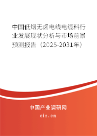 中國低煙無鹵電線電纜料行業(yè)發(fā)展現(xiàn)狀分析與市場前景預測報告（2025-2031年）