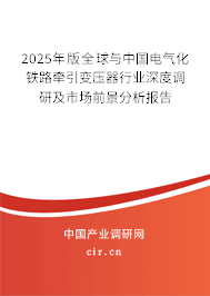 2024年版全球與中國電氣化鐵路牽引變壓器行業(yè)深度調(diào)研及市場前景分析報告