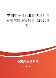 中國電子稱行業(yè)現(xiàn)狀分析與發(fā)展前景研究報(bào)告（2025年版）