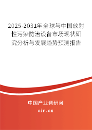 2025-2031年全球與中國放射性污染防治設(shè)備市場現(xiàn)狀研究分析與發(fā)展趨勢預(yù)測報告