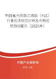 中國(guó)氟代碳酸乙烯酯（FEC）行業(yè)現(xiàn)狀研究分析及市場(chǎng)前景預(yù)測(cè)報(bào)告（2025年）