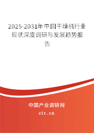 2025-2031年中國(guó)干燥機(jī)行業(yè)現(xiàn)狀深度調(diào)研與發(fā)展趨勢(shì)報(bào)告